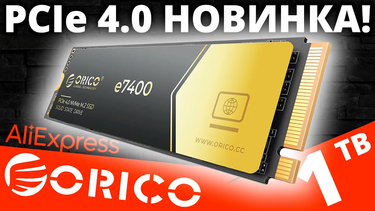 PCIe 4.0 новинка ORICO с Aliexpress - SSD ORICO e7400 1TB