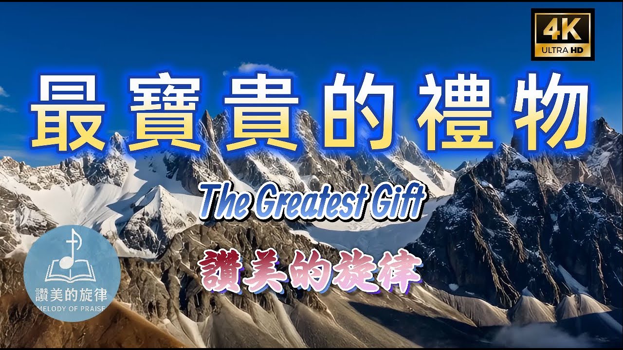 最寶貴的禮物 The Greatest Gift | 敬拜詩歌 Worship Hymn | 中英字幕 Bilingual Lyrics  | 讚美的旋律 4K 單曲循環 MV