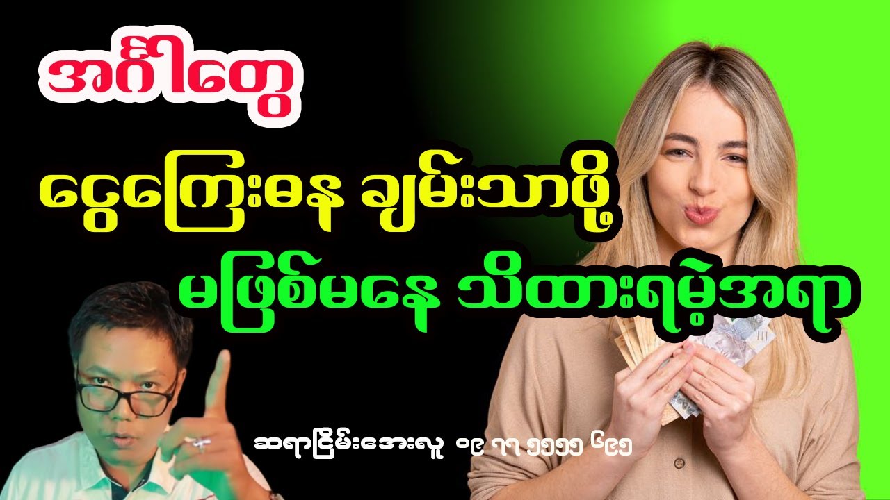 အင်္ဂါတွေ လူချမ်းသာဖြစ်ဖို့ မဖြစ်မနေ သိထားရမဲ့အရာ | ငြိမ်းအေးလူ