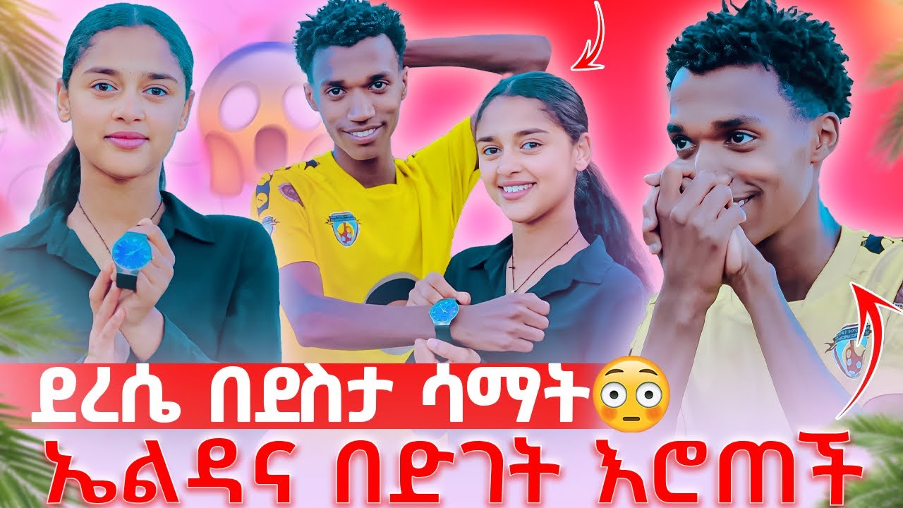 ደረሴ ትቶት እሮጠ ዴቭ መጣባቸው ደረሴ እዳታስገድይኝ አለ