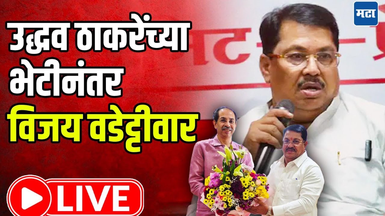 Vijay Wadettiwar LIVE : चंद्रपुरात करेक्ट कार्यक्रमाची चर्चा; ठाकरेंच्या भेटीनंतर वडेट्टीवार लाइव्ह