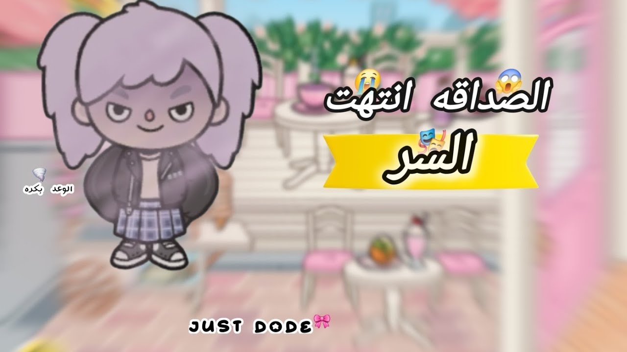 الصداقه انتهت 💔: السر 😨 معقوله الوعد بكره 