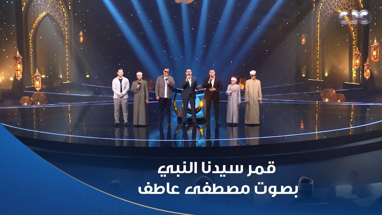 دولة التلاوة | قمر قمر قمر سيدنا النبي قمر  مصطفى عاطف أبدع بمشاركة أجمل أصوات دولة التلاوة