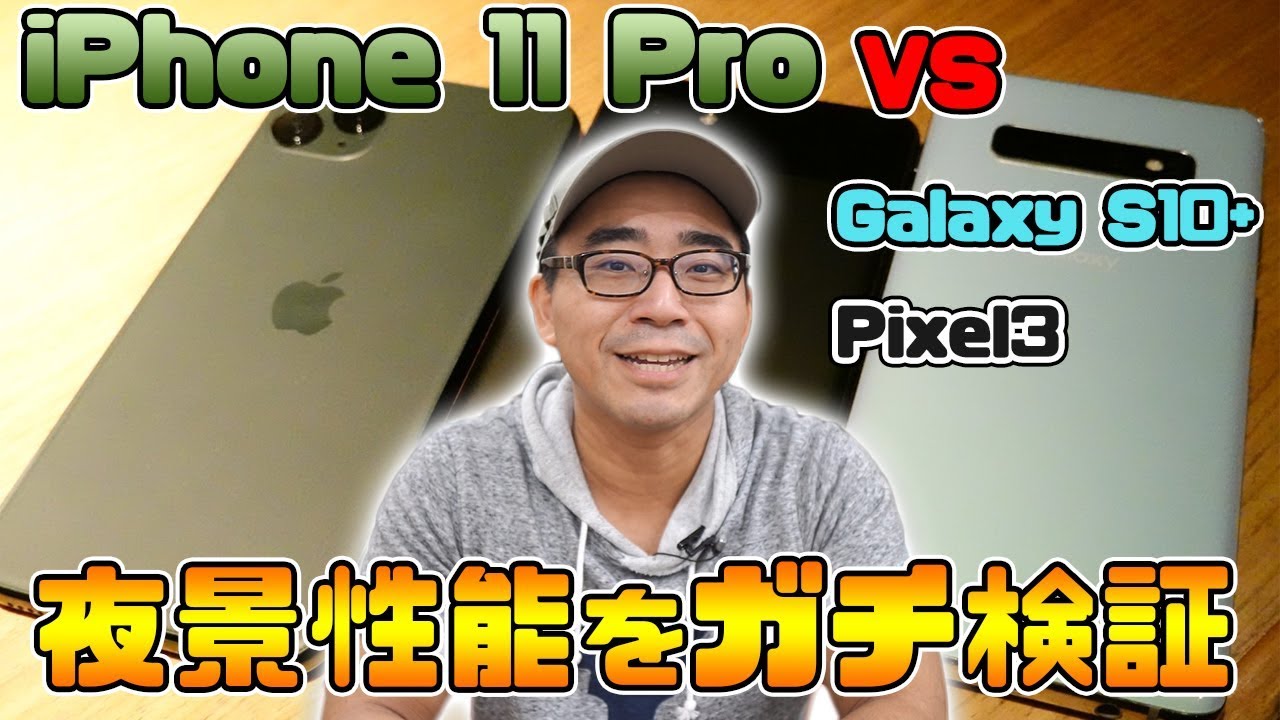 【最強はどれ？】iPhone 11 Proの夜景モードをGalaxy S10+やPixel3と比較してみた結果