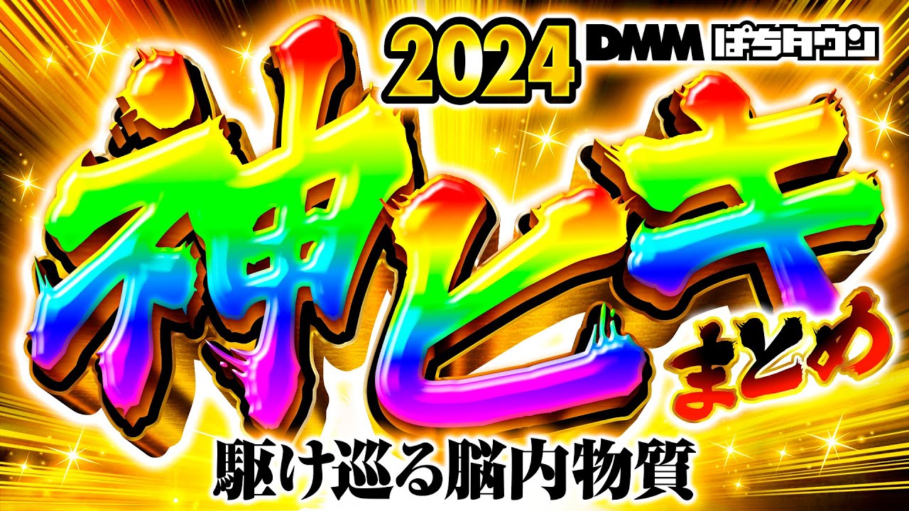 【2024年の万枚！神ヒキ！パチンコ・パチスロ神展開をイッキ見】2024年ぱちタウン神展開・フリーズ・万発《まりも・松本バッチ・嵐・レビン・ヨースケ・ガリぞう…etc》［パチスロ・スロット・パチンコ］
