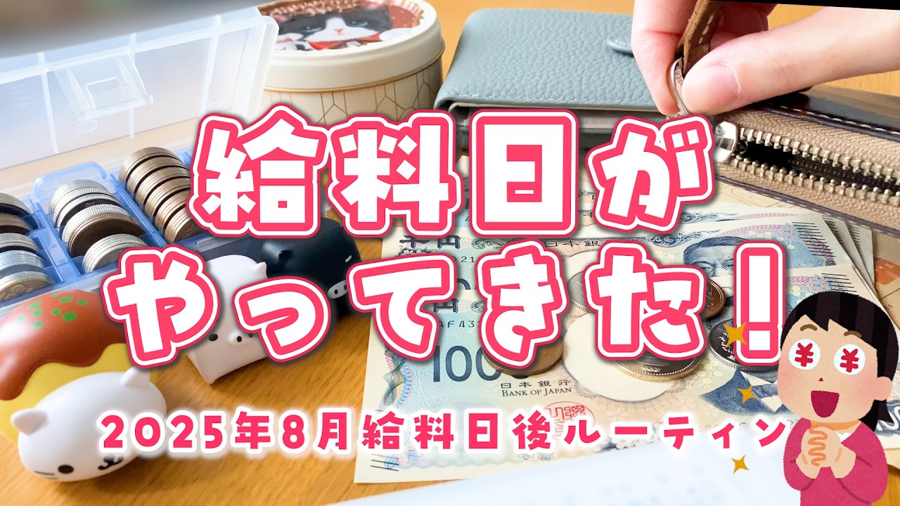 【給料日後ルーティン】30代離婚して一人暮らし┊2025年8月分振り分け&買い出し┊家計管理┊音声有