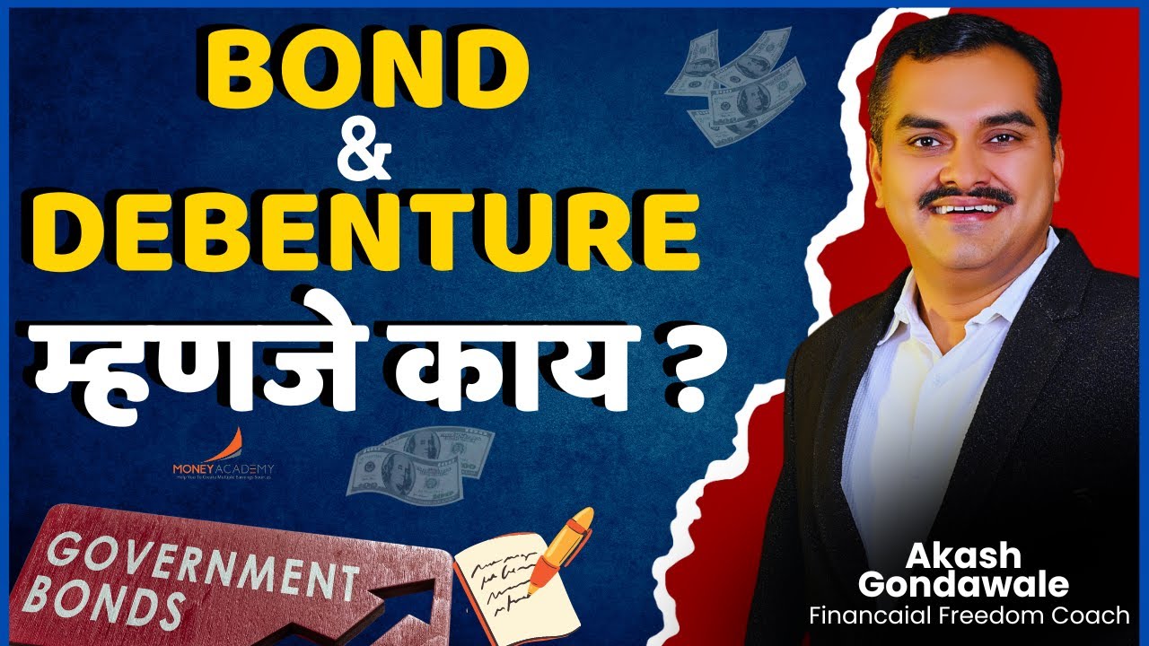 Bond and Debenture म्हणजे काय? | What is Bond and Debenture in Marathi | Finance Videos in Marathi