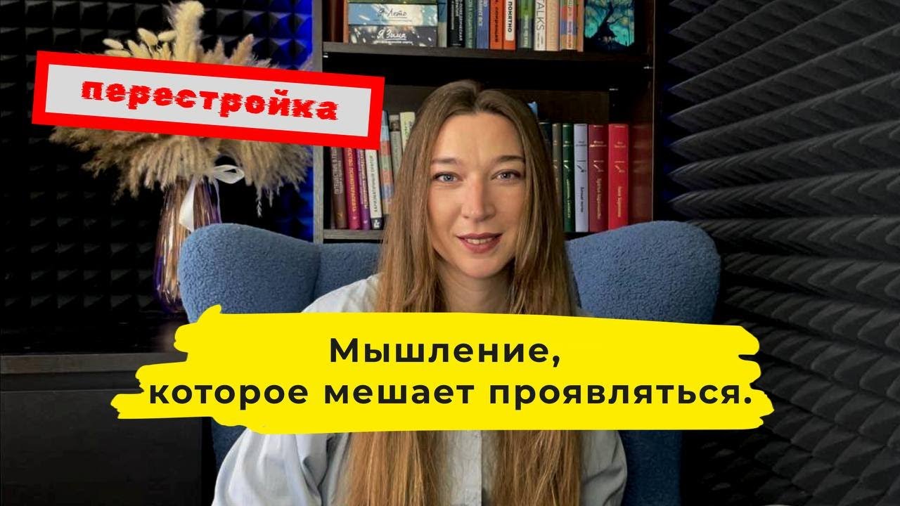 Мышление, которое мешает проявляться. Перестройка.