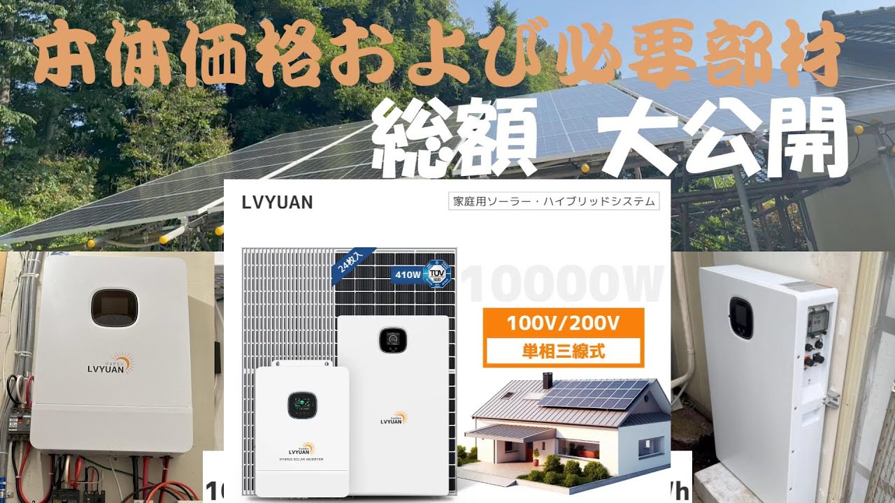 リョクエン（LVYUAN） 10.24kWhハイブリッド蓄電システム導入費用の公開