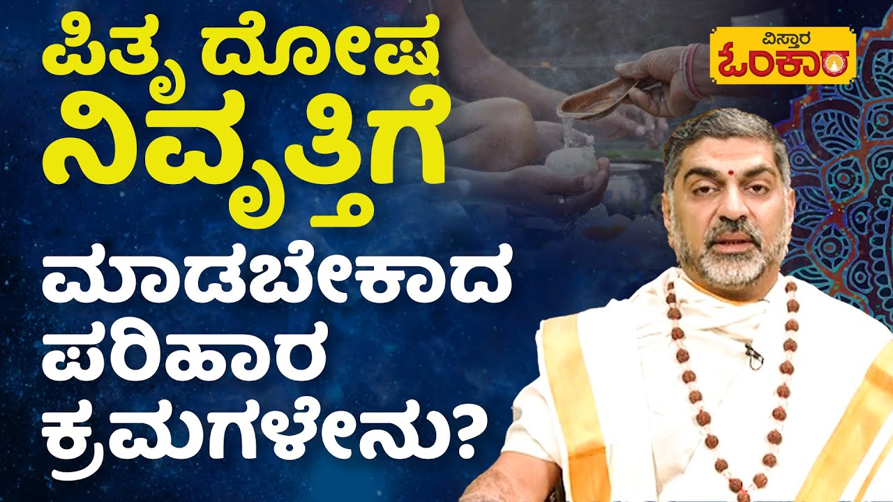 ಪಿತೃ ಶಾಪದ ಸಾಮಾನ್ಯ ಲಕ್ಷಣಗಳೇನು? | Rashi Bhavishya | Daily Astrology | Vistara Omkara