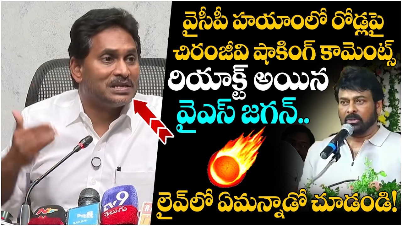 YS Jagan First Reaction on Chiranjeevi Comments | AP Roads | Pawan Kalyan | AP Politics | SocialPost