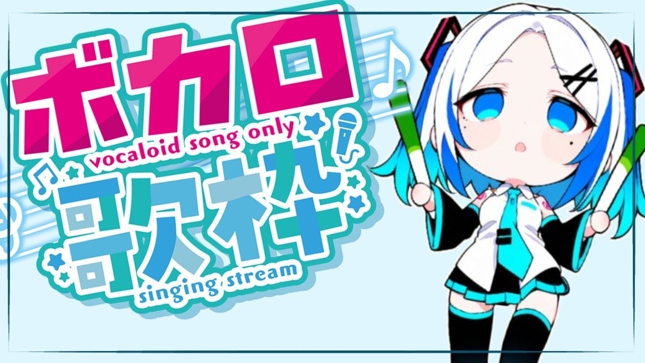 【歌枠】今年もやりますミクメドレー*260309