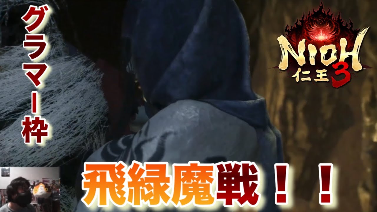 「仁王３」飛緑魔戦！！ 自分の九十九の使い方が課題…