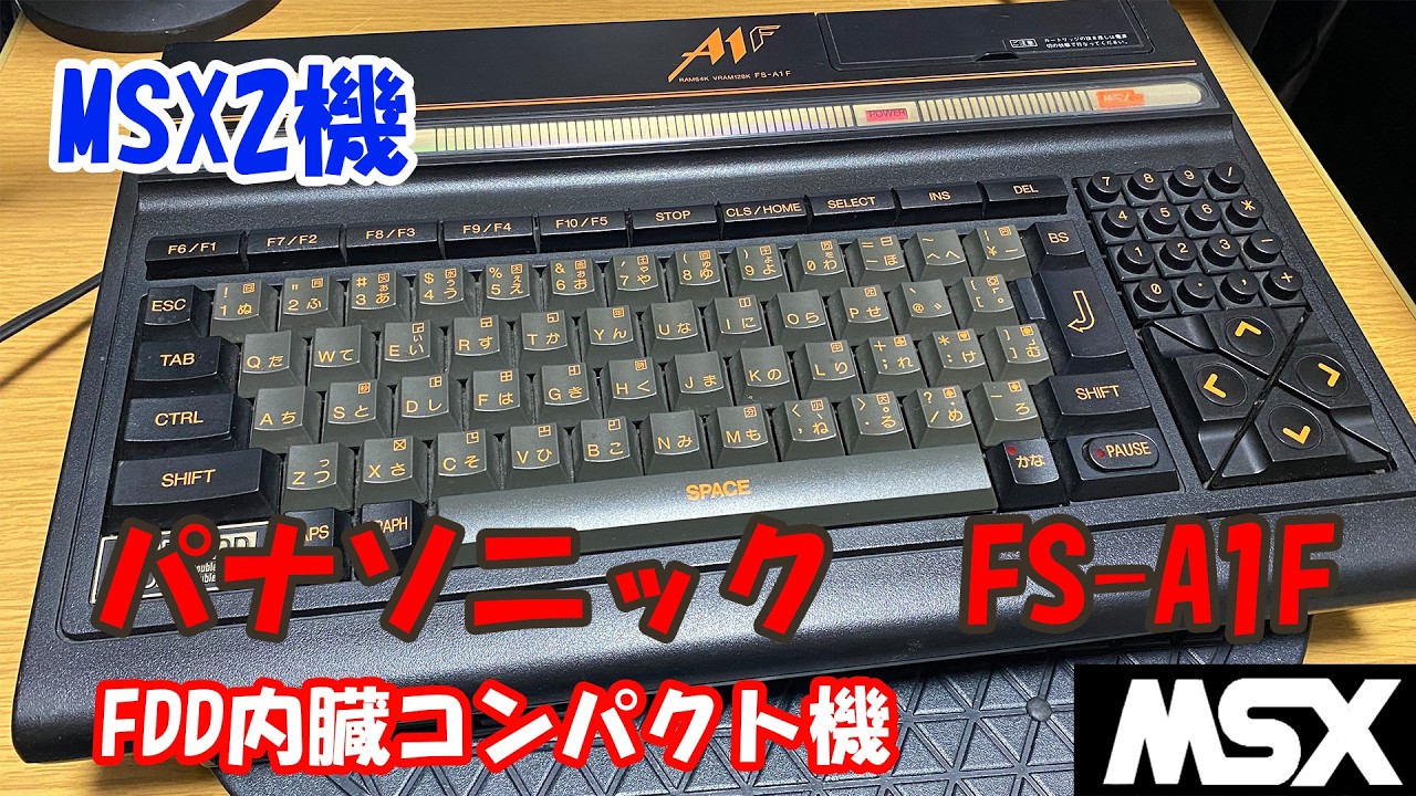 【MSX2】パナソニック「FS A1F」FDD搭載コンパクト機　【再アップ】