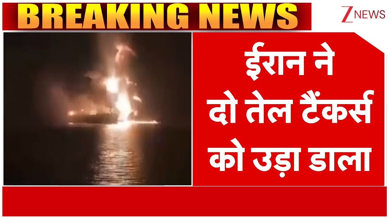 Iran Attacks Oil Tankers : ईरान ने दो तेल टैंकर्स को उड़ा डाला | Iran Israel War | Breaking news