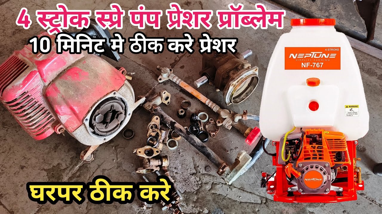 4 stroke sprayer pump pressure problem spray pump pressure problem स्प्रे पंप प्रेशर प्रॉब्लेम