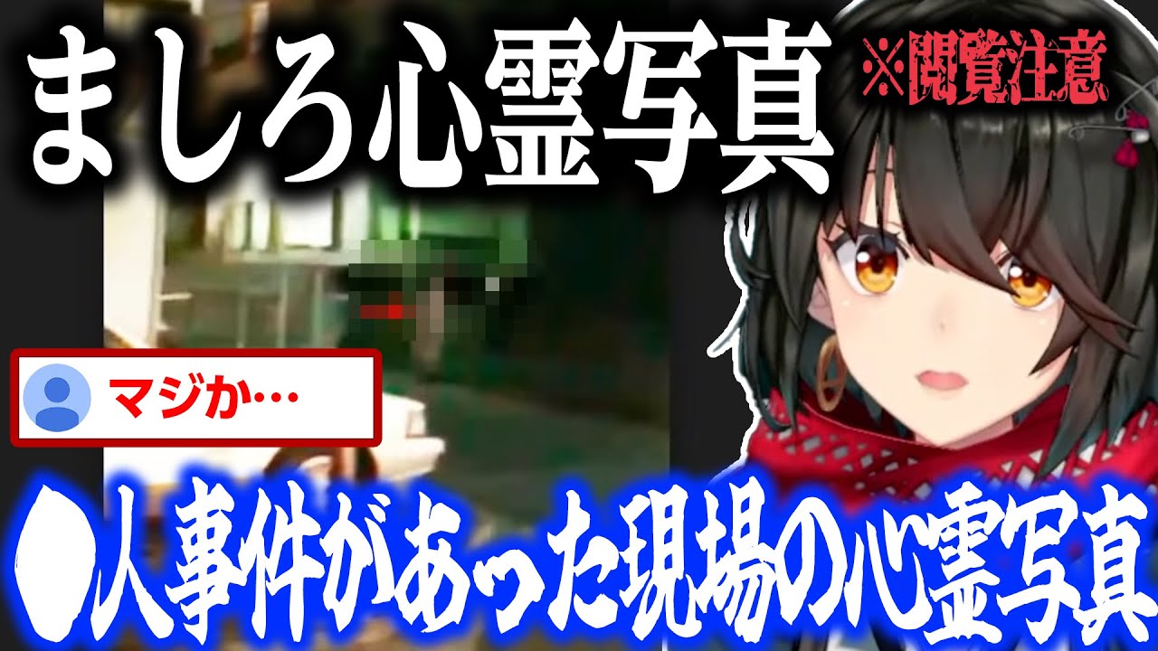 【心霊】●人事件があった現場の心霊写真【にじさんじ/ましろ/切り抜き】