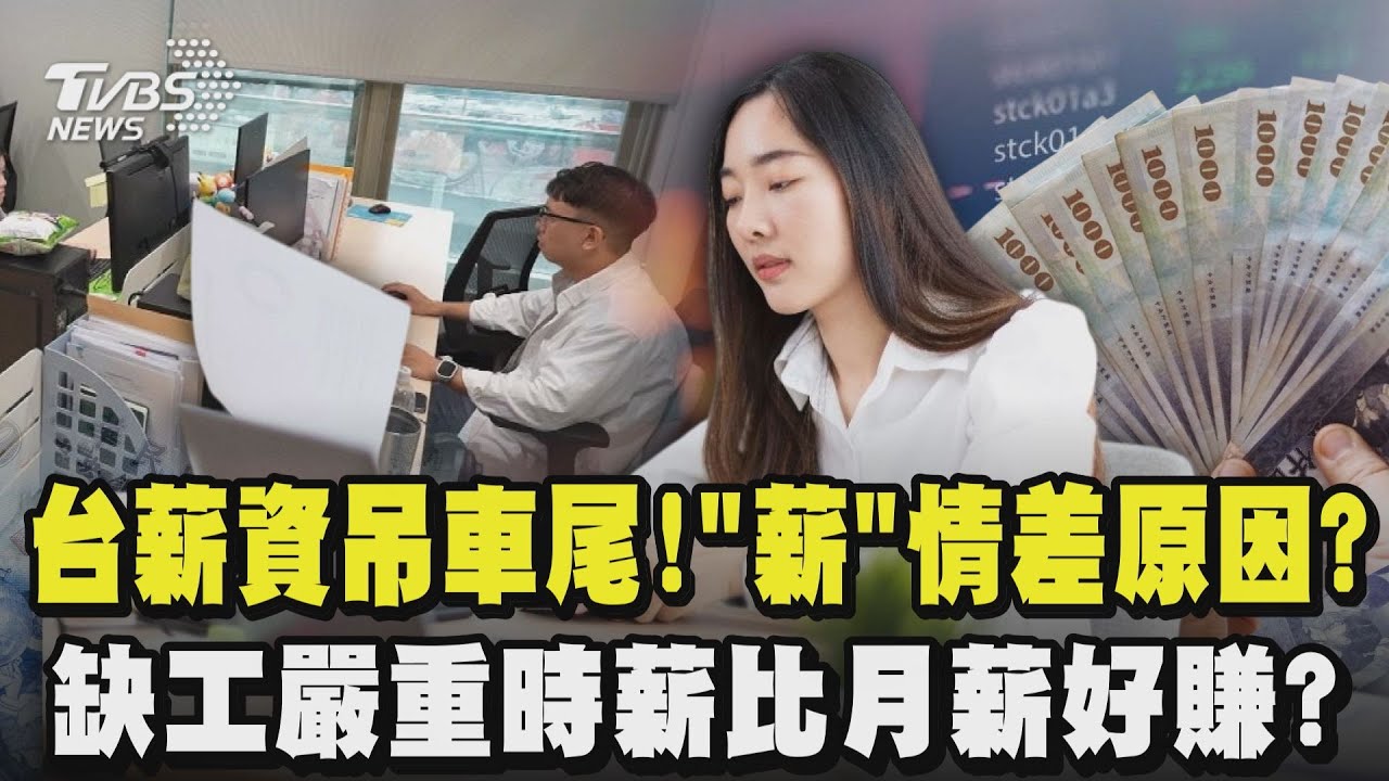 台灣薪資淪亞洲四小龍吊車尾! 社畜嘆「薪酸」薪情差原因曝!缺工嚴重 時薪比月薪好賺?正職養不活自己轉靠零工經濟 ｜TVBS新聞 @TVBSNEWS01