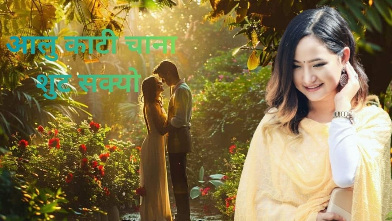 Alukati Choya Geetko Shoot Sakyo ‖ mero sangeet ruben pun ko sapda ani melina ra prem gurungko vocal