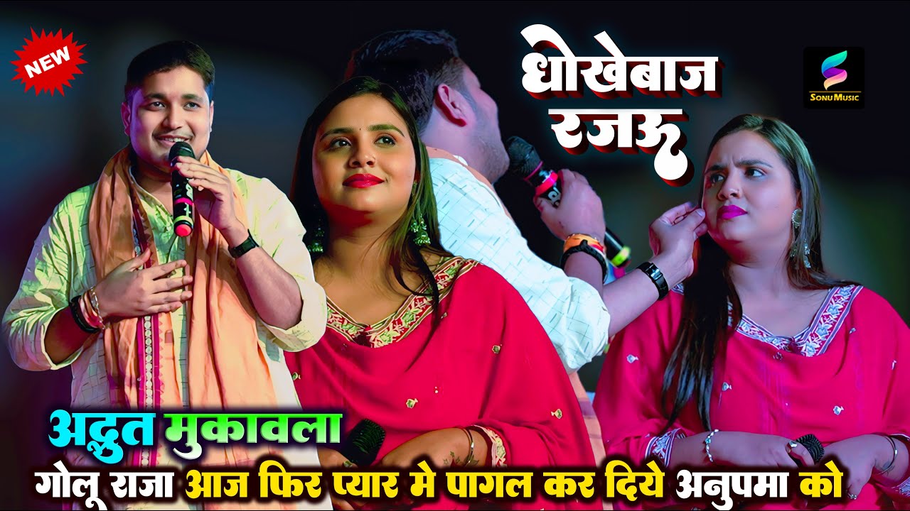 #Golu Raja | आज फ़िर प्यार में पागल कर दिए | #Anupma Yadav को | Bhojpur में | YouTube 2025
