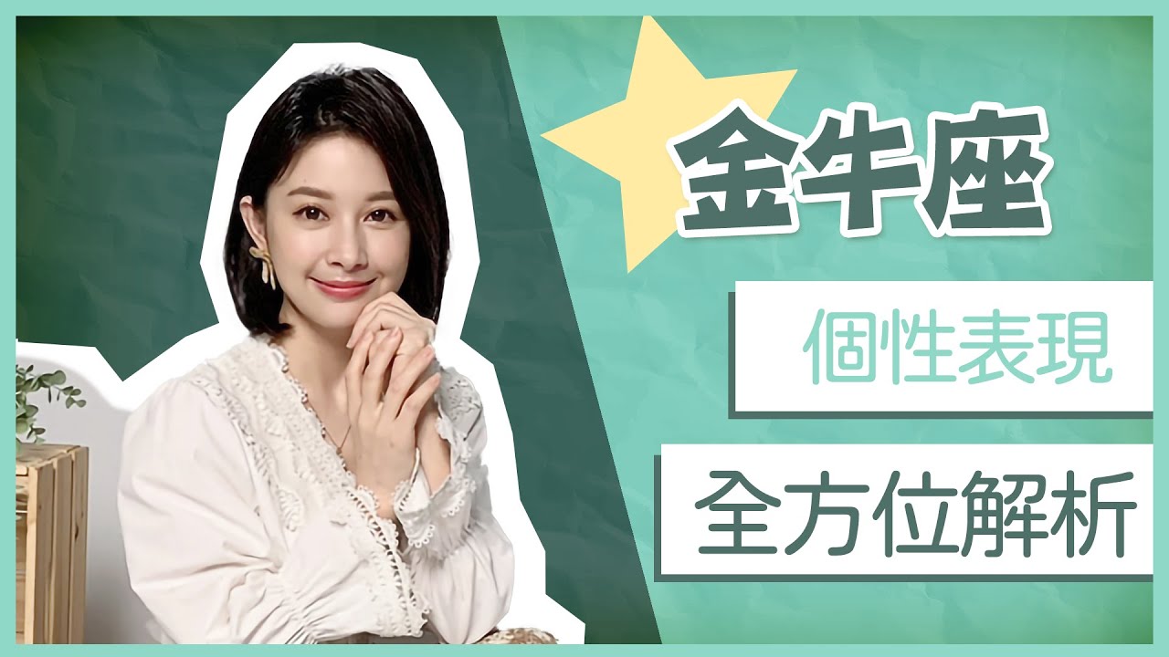 金牛座個性表現全方位解析｜感情!事業!財運!氣運!｜白瑜-聊星事