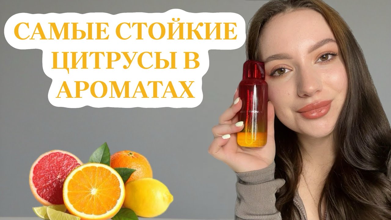 САМЫЕ СТОЙКИЕ ЦИТРУСОВЫЕ АРОМАТЫ Ч.1