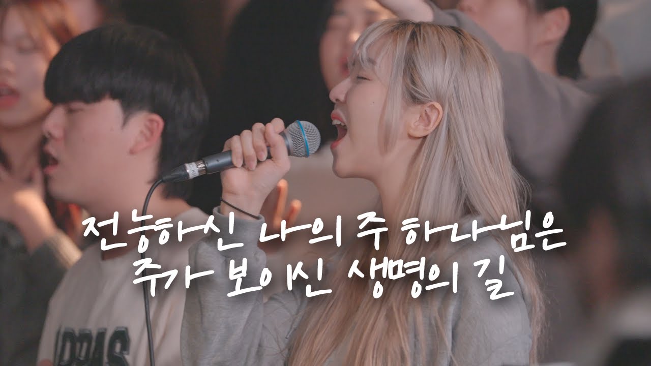 전능하신 나의 주 하나님은 / 주가 보이신 생명의 길 | 예람워십