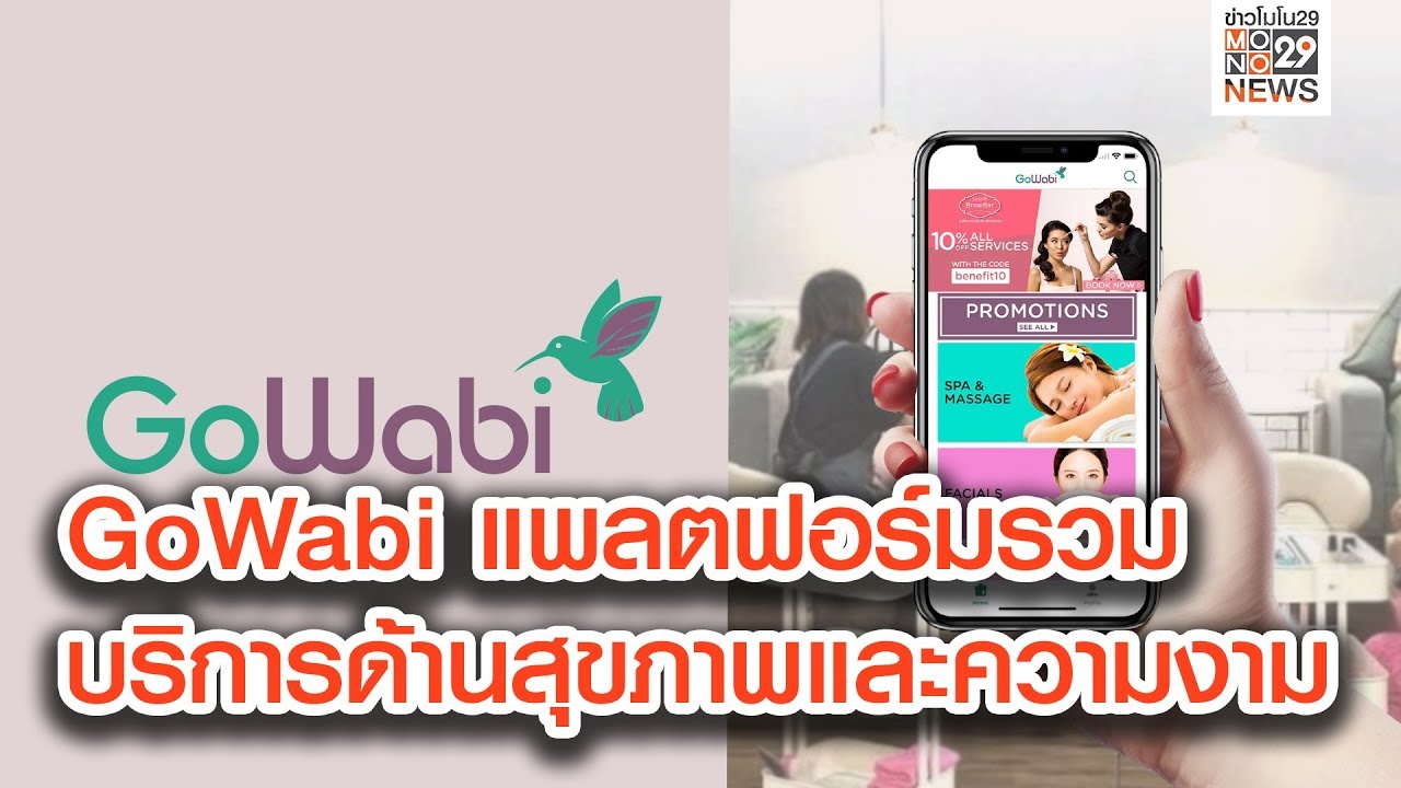 GoWabi แพลตฟอร์มรวมบริการด้านสุขภาพและความงาม