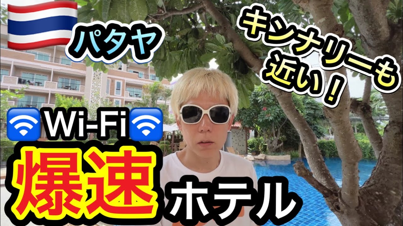 パタヤの超おすすめホテルはWi-Fi速度がエグかった！
