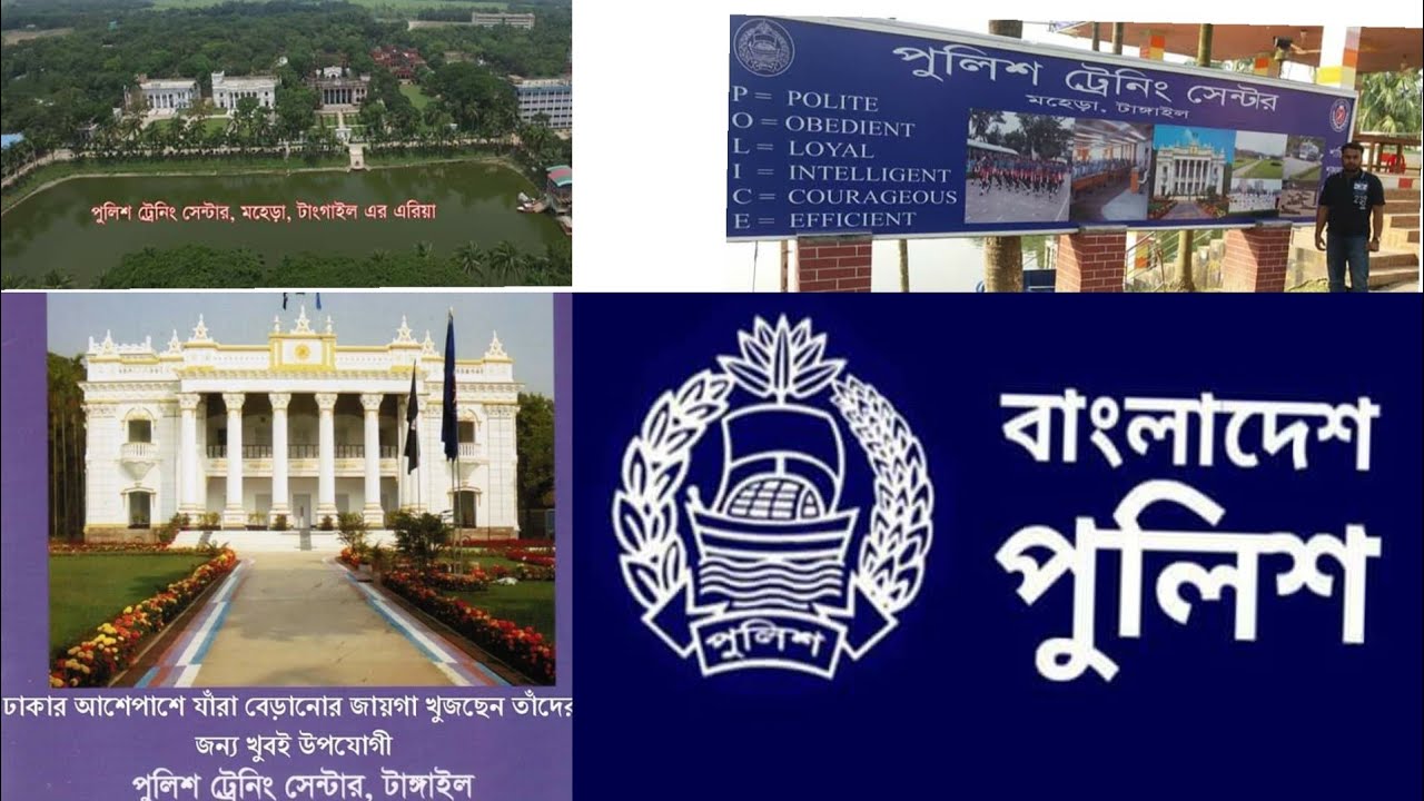 পুলিশ ট্রেনিং সেন্টার, মহেড়া, টাংগাইল | Police Tearing Stenter  | TRC Tearing Tangail |