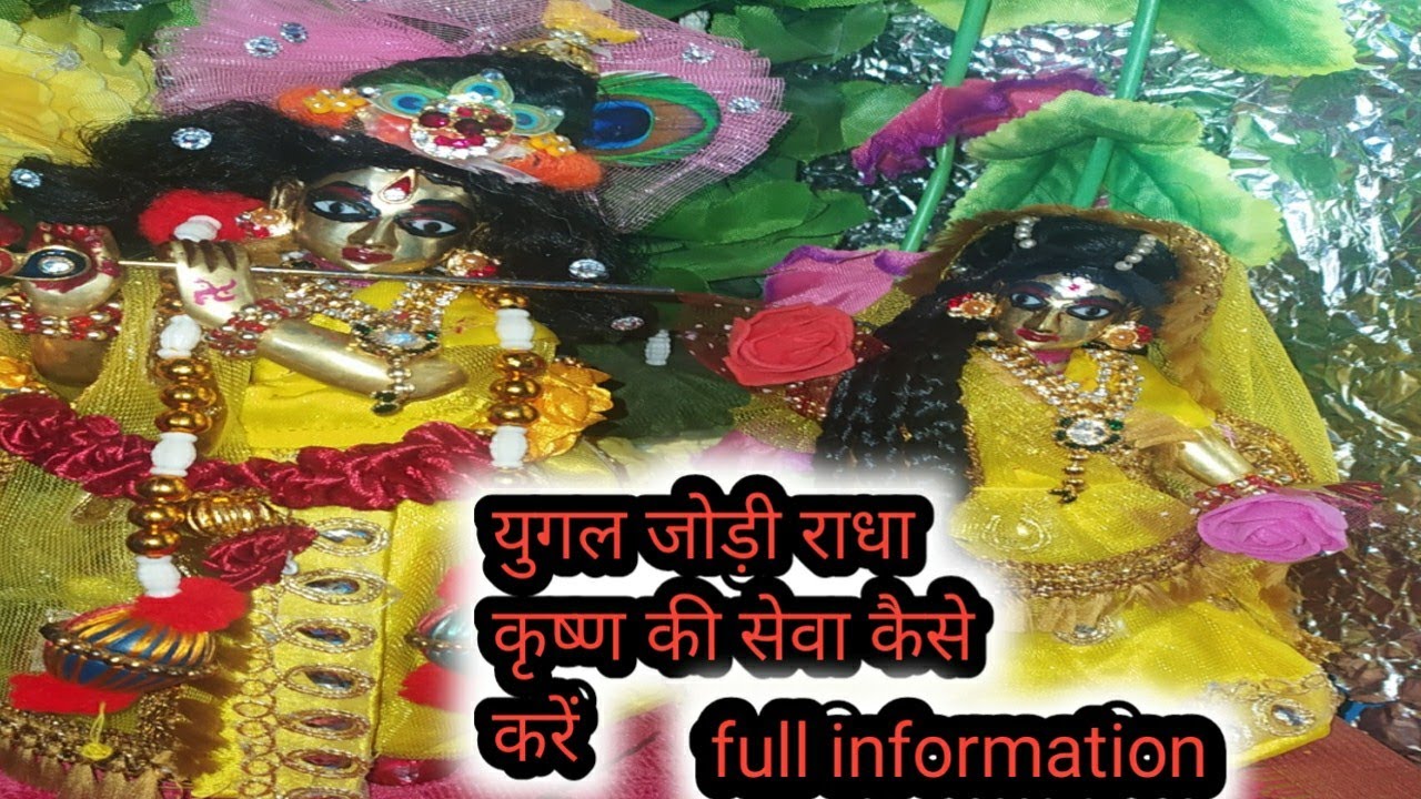 युगल जोड़ी राधा कृष्ण की सेवा कैसे करें