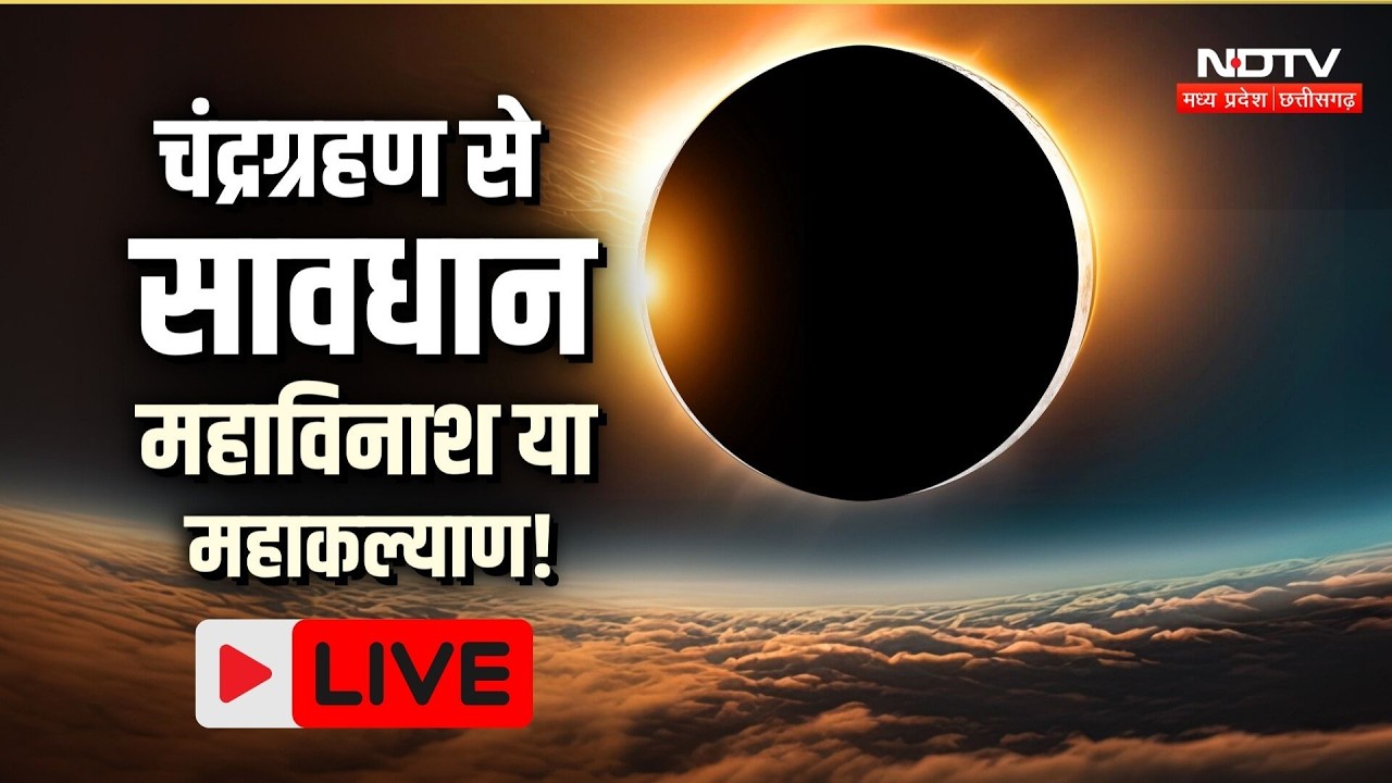 Chandra Grahan LIVE : चन्द्र ग्रहण से सावधान महाविनाश या महा कल्याण | Holi 2026 | Sutak Kaal | MP
