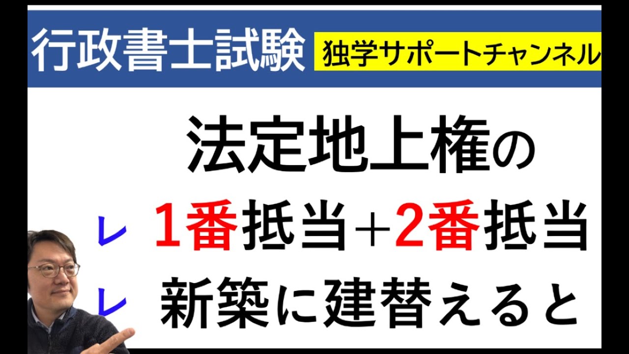 R8法定地上権応用編（一番抵当権・二番抵当権の判例）（建物を建替えた判例）をわかりやすく解説してます♪＃行政書士試験　＃講義