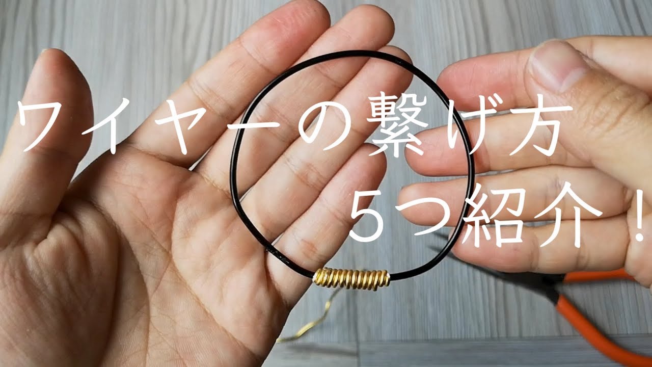 【ワイヤークラフト】基本の繋げ方を5つ紹介します　How To Do Basic Wireare