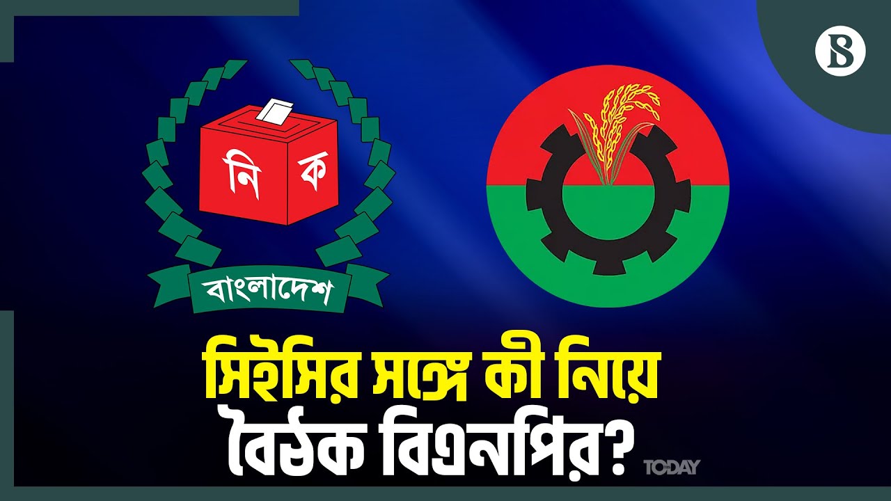 সিইসির সঙ্গে বৈঠক শেষে কী বলছেন বিএনপি নেতারা? | BNP CEC meeting | The Business Standard