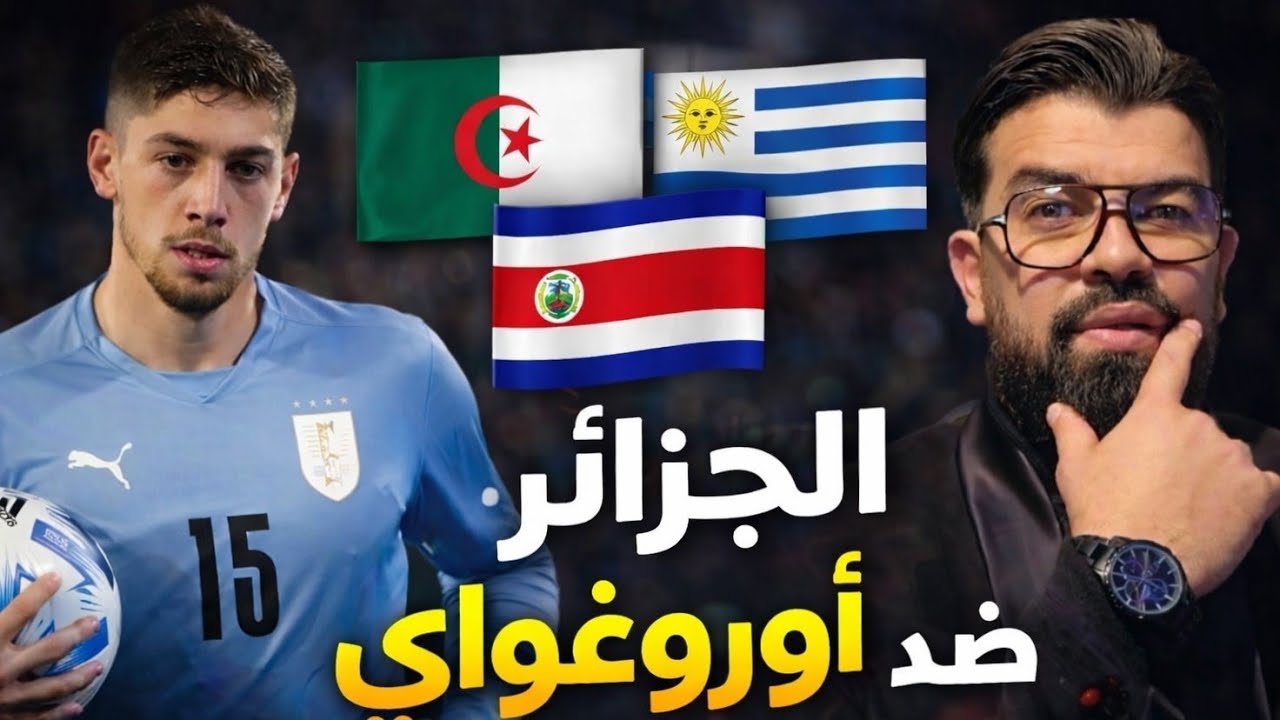 🚨مبروووك الصحراء الغربية 🥳الجزائر ستواجه الأوروغواي وكوستا ريكا ✋️مارأيكم....؟