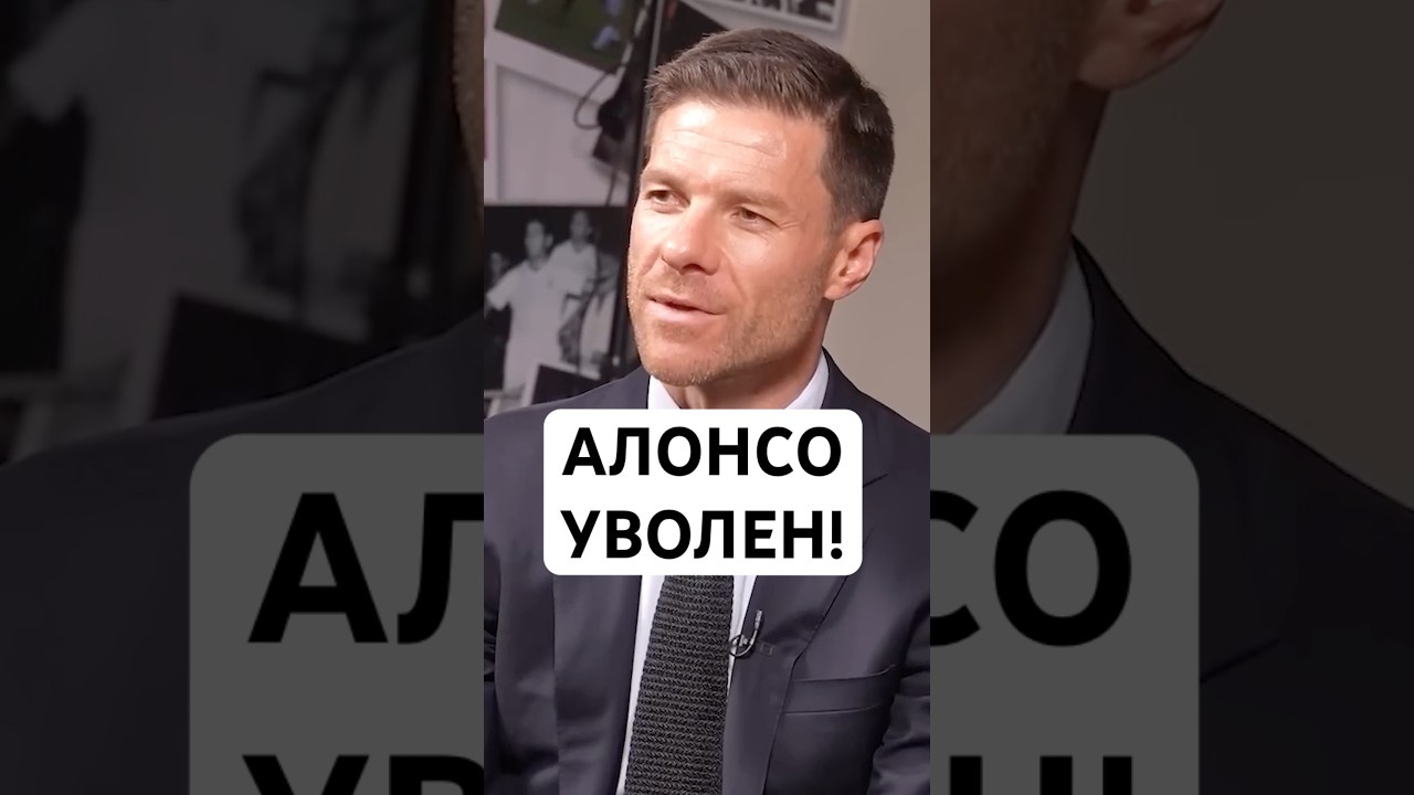 ХАБИ АЛОНСО УВОЛЕН ИЗ «РЕАЛА» // КТО ВОЗГЛАВИТ КОМАНДУ? ЧТО СЛУЧИЛОСЬ?