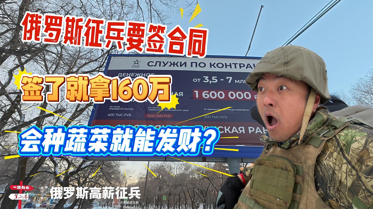 【火车开进北极】[第十三集]俄罗斯高薪征兵｜俄罗斯征兵要签合同｜签了就拿160万｜会种蔬菜就能发财？ | 感谢您一路的支持【Sean的世界TV】频道，欢迎加入我的会员频道，谢谢您一路的陪伴！