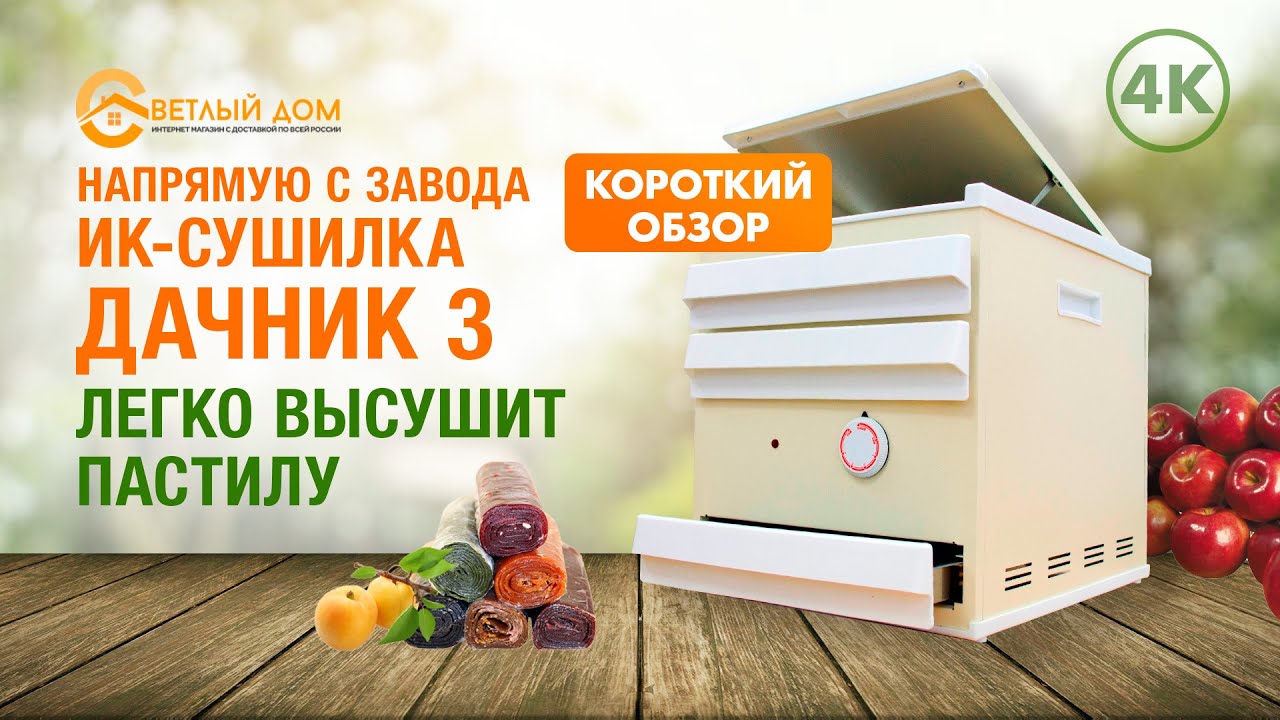 4к. Инфракрасная сушилка Дачник 3. Краткий видеообзор новинки. Лучшие сушилки для овощей и фруктов.