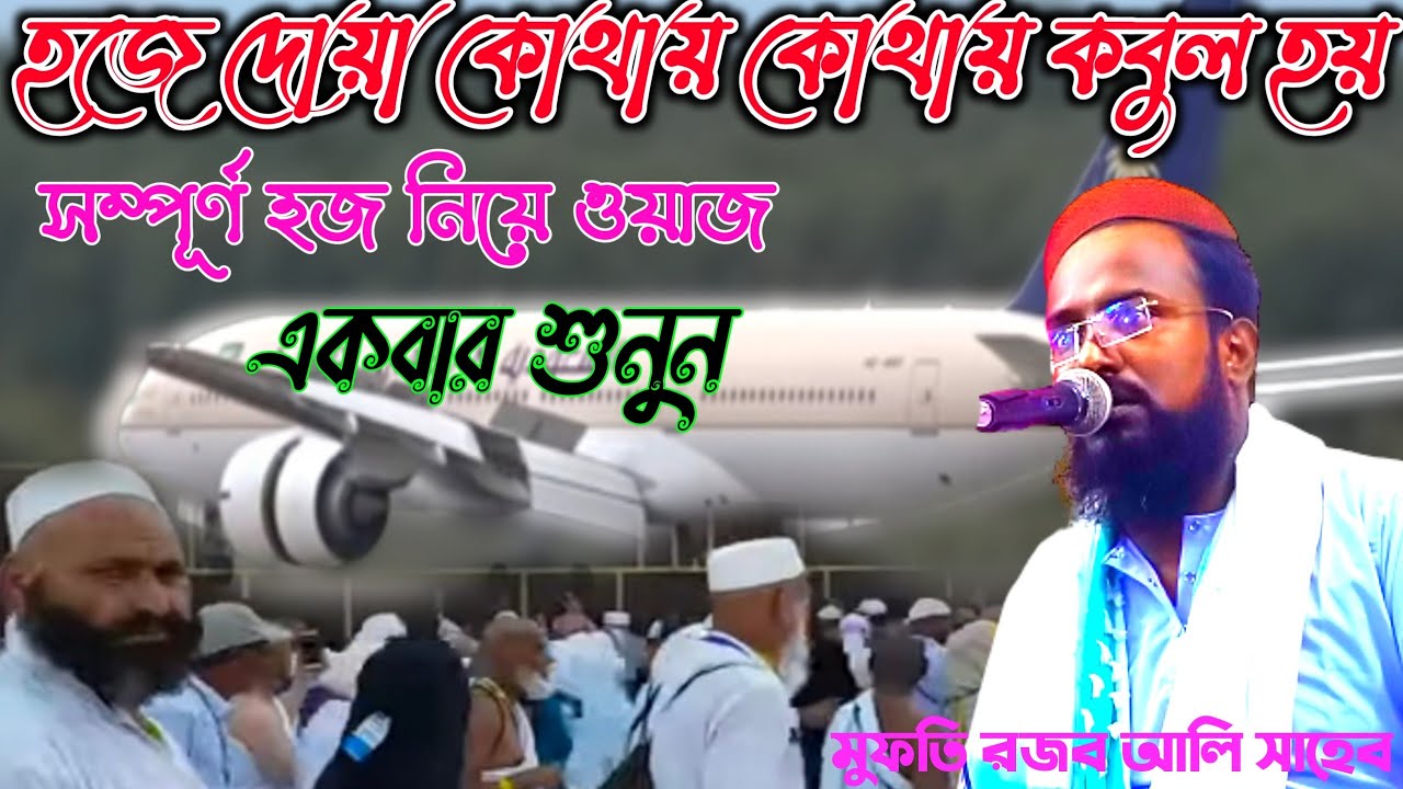 Rajab ali saheb waz 2022‍ হজের গুরুত্বপূর্ণ ওয়াজ আপনার জন্য শুধু এই ওয়াজটি মুফতি রজব আলি সাহেব