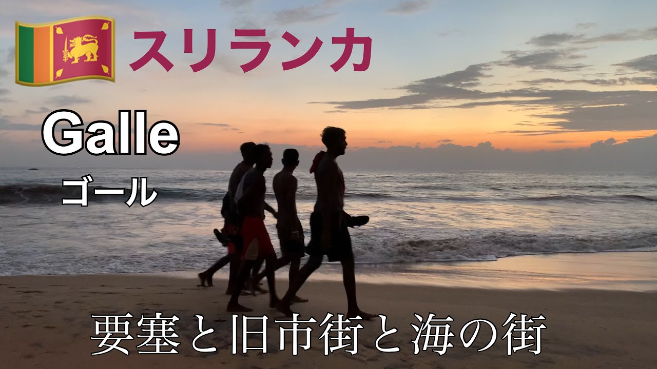 【Sli Lanka】要塞と旧市街と海の街Galle 1人ゆっくりしたい人へ　穴場なビーチでゆっくり過ごす