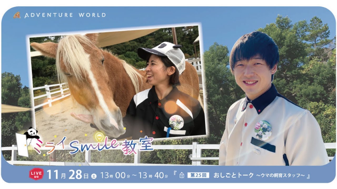 ミライSmile教室 第25回『おしごとトーク ～ウマの飼育スタッフ～』