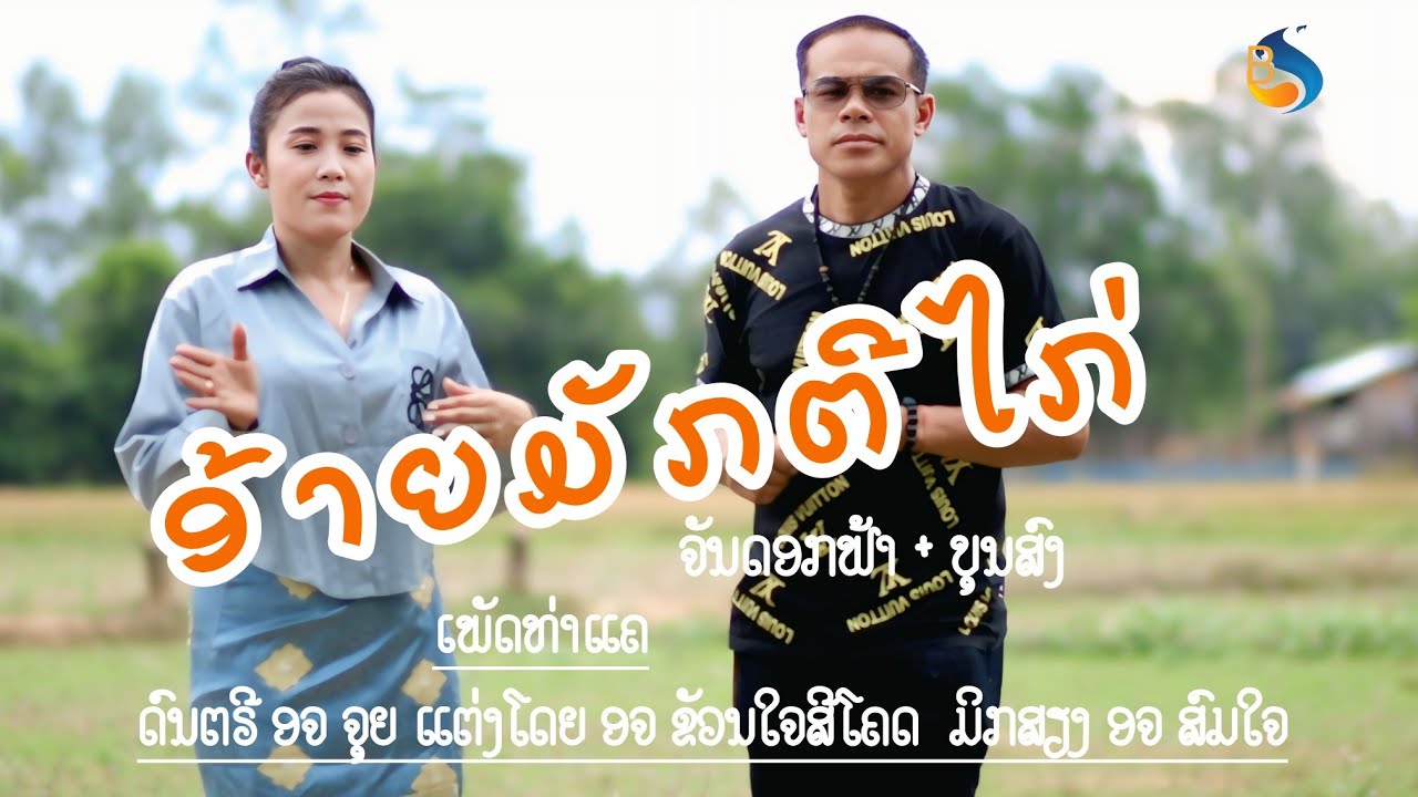 อ้ายมักตีไก่ ອ້າຍມັກຕີໄກ່ ບຸນສົງ+ຈັນດອກຟ້າເພັດທ່າແຄ