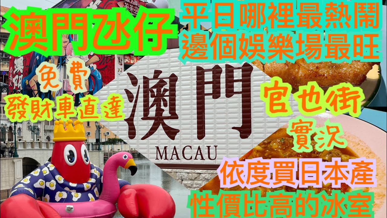 《食德走德》 澳門氹仔一日遊｜點解平日都人山人海？｜娛樂場旺丁旺財？｜官也街平價美食｜U記獨家｜DONKI原來咁多嘢買！