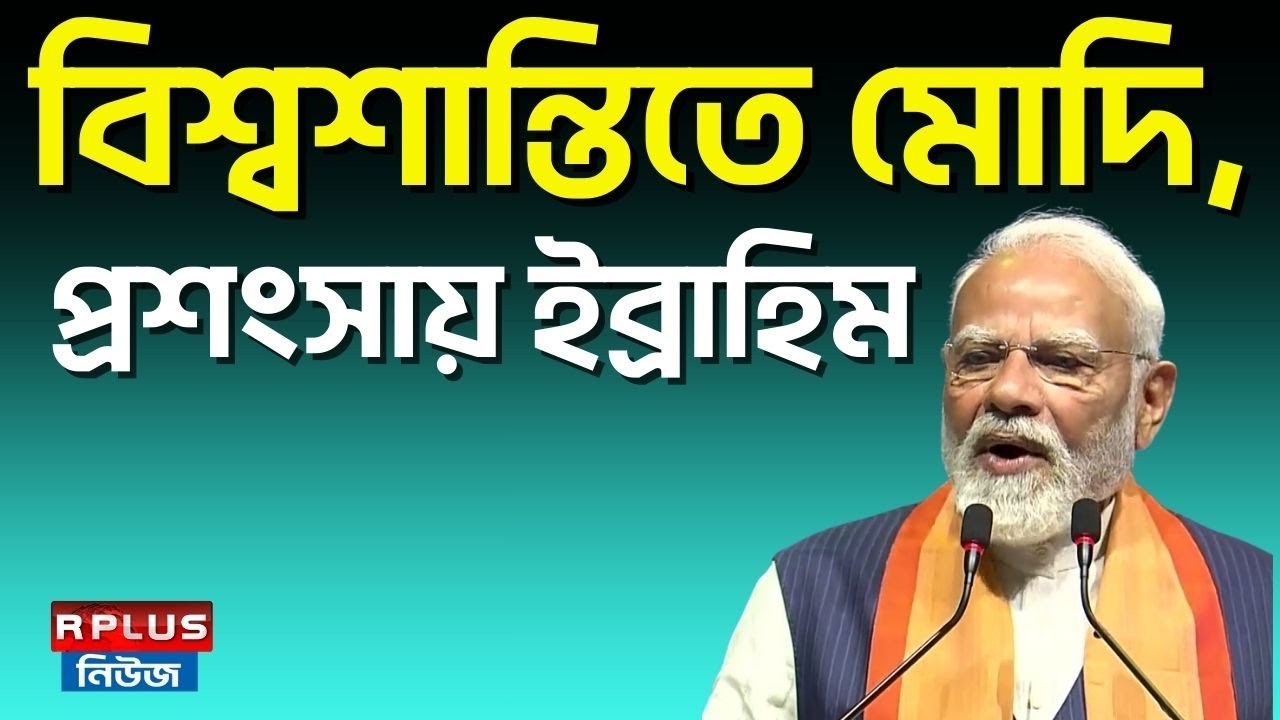 India-Malaysia Relation : বিশ্বশান্তিতে মোদি, প্রশংসায় ইব্রাহিম | Malaysia | India | Narendra Modi