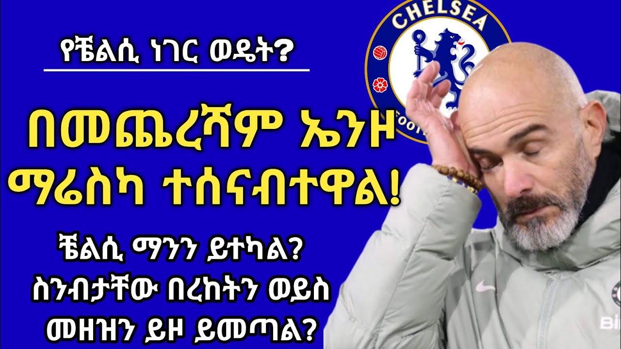 "የኤንዞ ማሬስካ ስንብት ምን ይዞ ይመጣል?" | በረከት ወይስ የባሰ መዘዝ? |Arada Meda |አራዳ ሜዳ