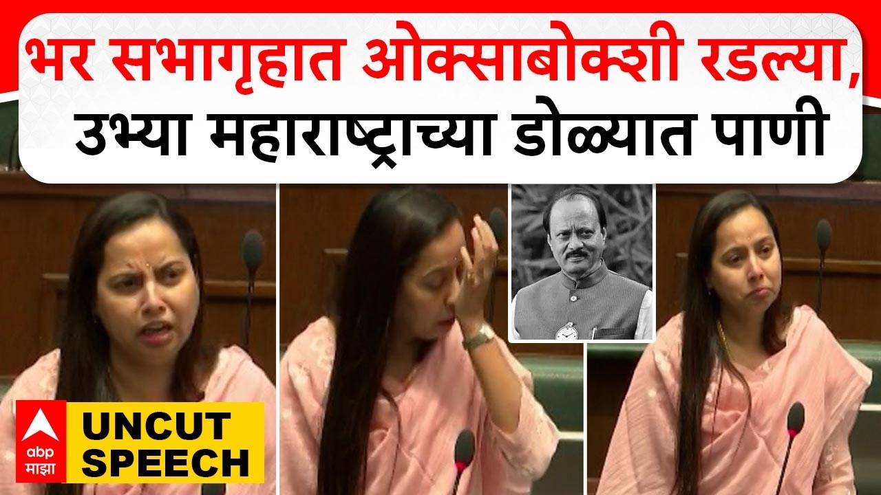 Aditi Tatkare Full Speech | उभ्या महाराष्ट्राच्या डोळ्यात पाणी  आणणारं अदिती तटकरेंचं भाषण