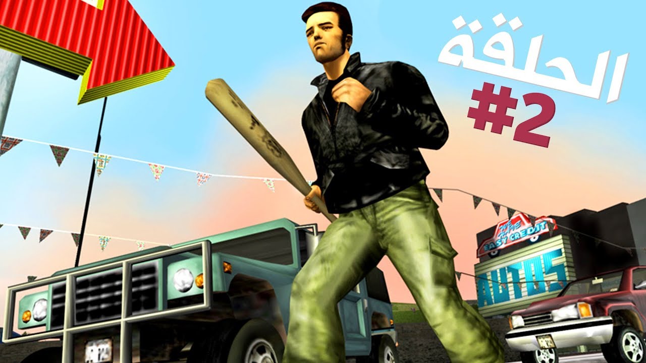 بداية تصفية الحسابات تختيم جي تي أي 3 الحلقة 2  | GTA III Walkthrough