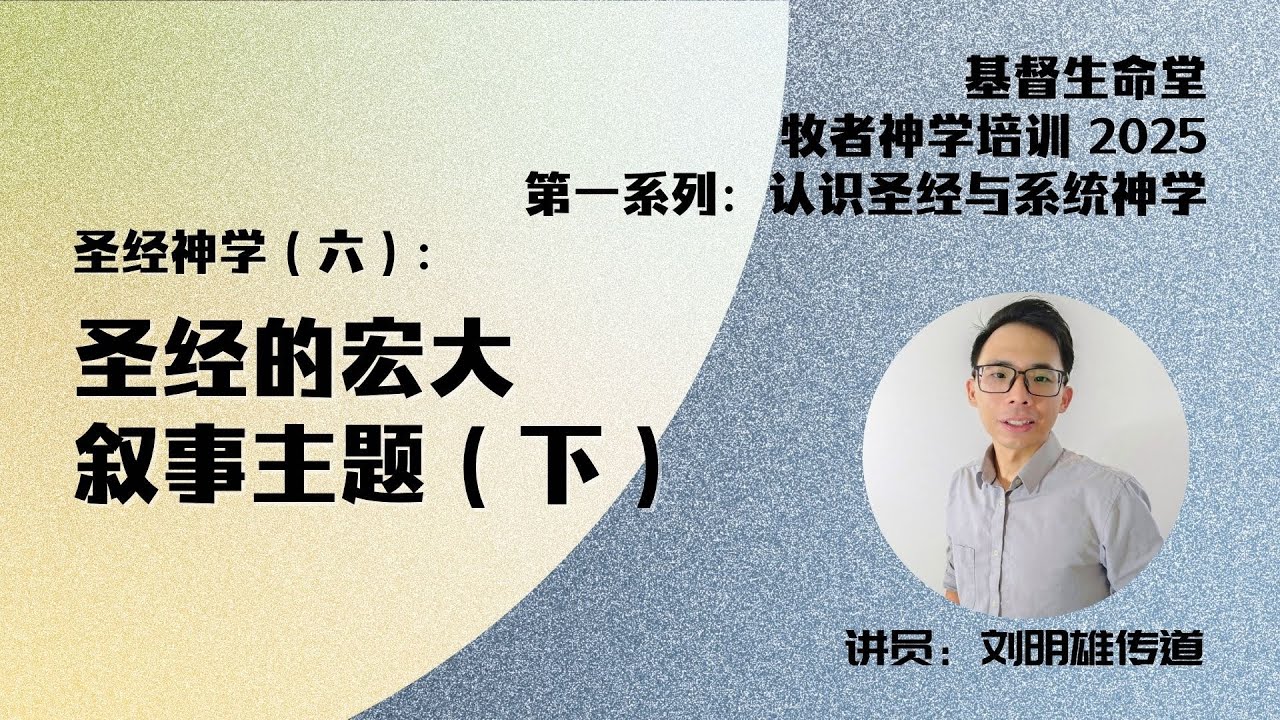 20251121 「基督生命堂」牧者神学培训 2025｜圣经神学（六）：圣经的宏大叙事主题（下）