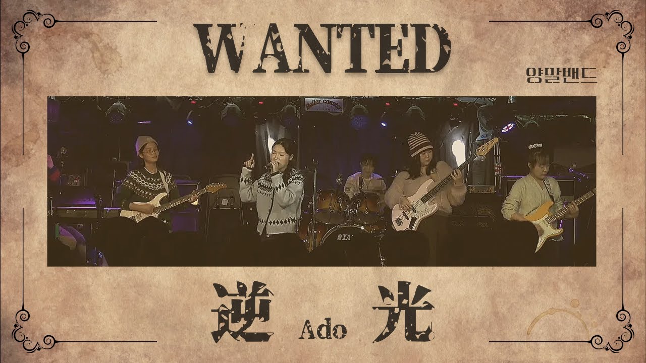 [가사] 역광 - 아도(Ado) | 逆光 Backlight ONE PIECE FILM RED  | COVER BY. 양말밴드 커버 원피스 필름레드